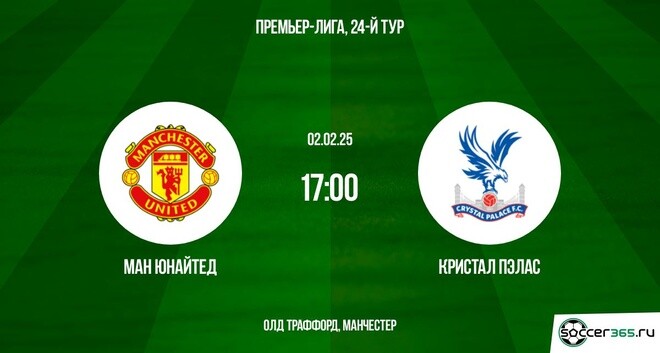 Манчестер Юнайтед - Кристал Пэлас прямая трансляция 02.02.2025 лордфильм